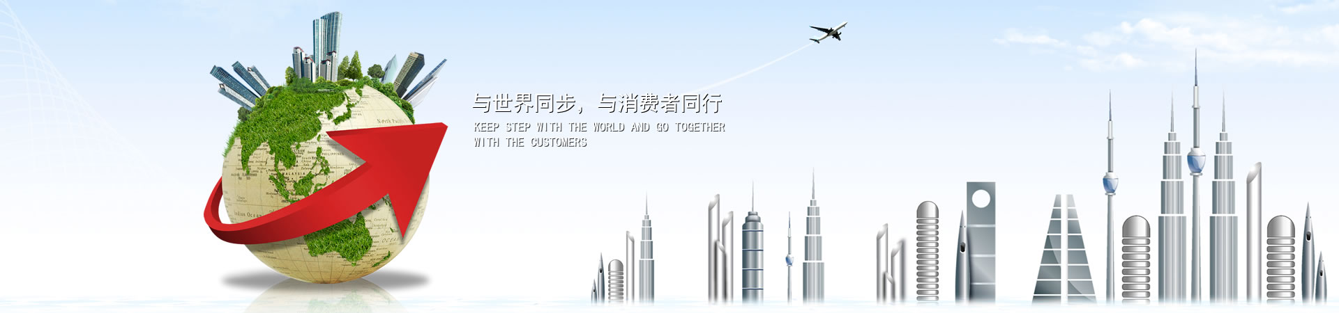 與世界同步，與消費(fèi)者同行