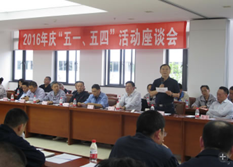 公司召開2016年“五·一、五·四”座談會