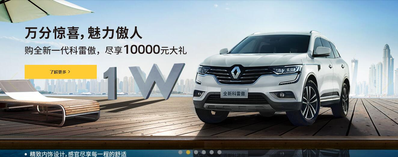 東風(fēng)雷諾 科雷傲17.98萬(wàn)起 盡享傲人魅力！