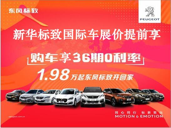 買車不用等車展，新華標致車展價格提前享。