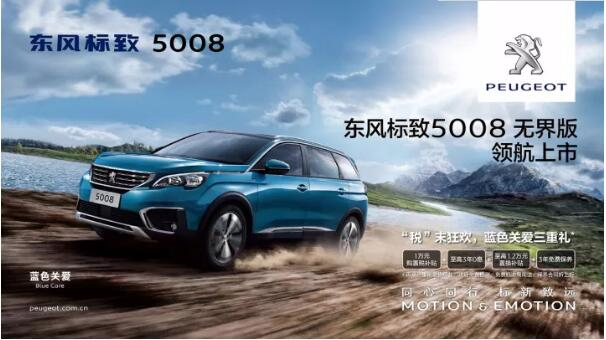 “好看、好開、高品質(zhì) ”，5008無界版領(lǐng)航來襲