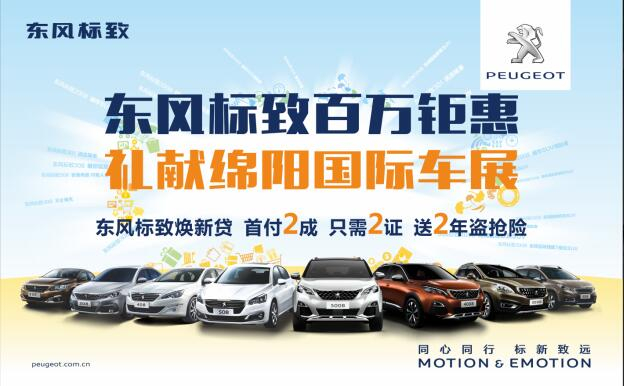 東風(fēng)標(biāo)致百萬(wàn)鉅惠，獻(xiàn)禮綿陽(yáng)國(guó)際車(chē)展