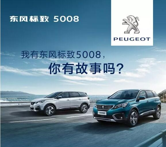 我有東風(fēng)標(biāo)致5008，你有故事嗎？