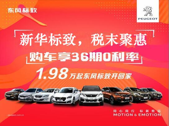 新華標(biāo)致-稅末聚惠，年終現(xiàn)車搶購(gòu)會(huì)