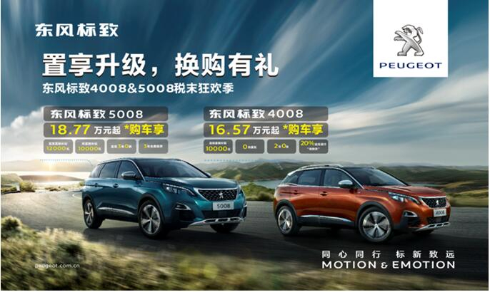置享升級(jí)，換購(gòu)有禮—東風(fēng)標(biāo)致4008&5008稅末狂歡季