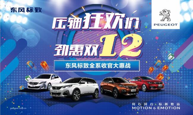 獅利全開(kāi) 惠戰(zhàn)雙12 東風(fēng)標(biāo)致收官大惠戰(zhàn)