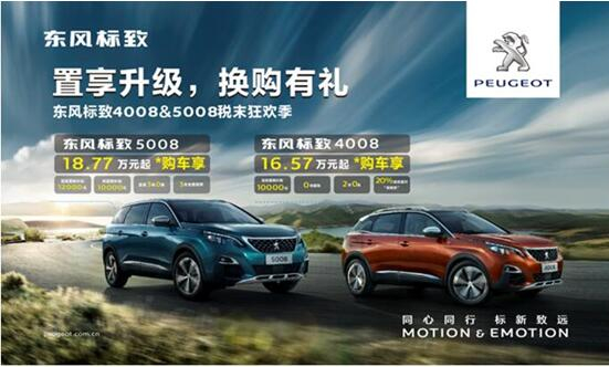 置享升級(jí)，換購(gòu)有禮—東風(fēng)標(biāo)致4008&5008稅末狂歡季