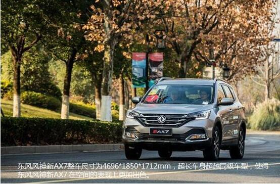 硬漢來襲，東風(fēng)風(fēng)神新AX7大空間出游隨心爽