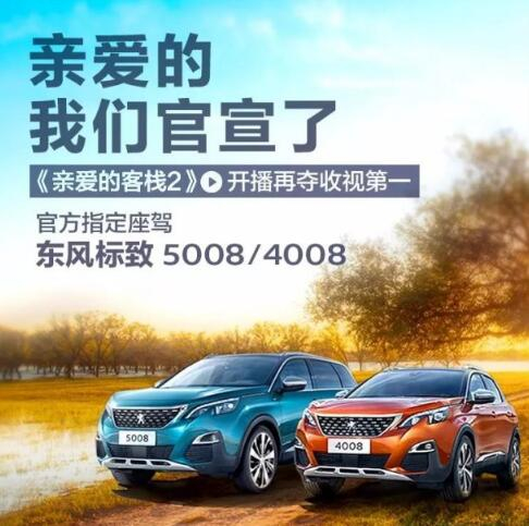 “親愛的客?！敝贫ㄗ{東風(fēng)標(biāo)致4008-5008