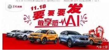 綿陽新華風(fēng)神車展價持續(xù)享--敢享感AI，風(fēng)神一路發(fā)！