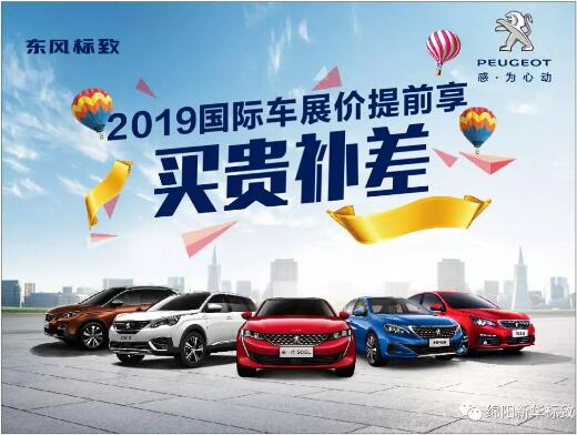 【新華標(biāo)致】 東風(fēng)標(biāo)致綿陽(yáng)新華車(chē)展價(jià)提前享！