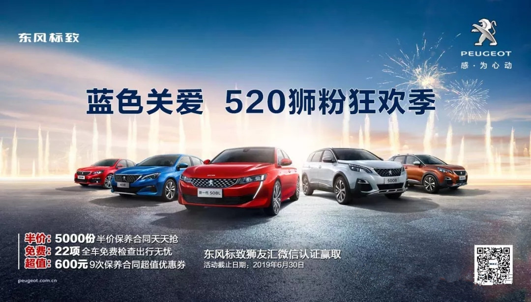 【綿陽新華標(biāo)致福利到~】藍(lán)色關(guān)愛 520獅粉狂歡季