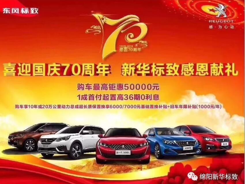 【新華標(biāo)致】獅迎國慶，厚惠有7 ！ 國慶7天歡樂購！