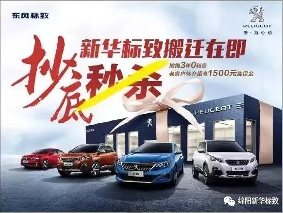 【綿陽(yáng)新華標(biāo)致】搬遷在即，抄底秒殺， 超值狂歡購(gòu)！