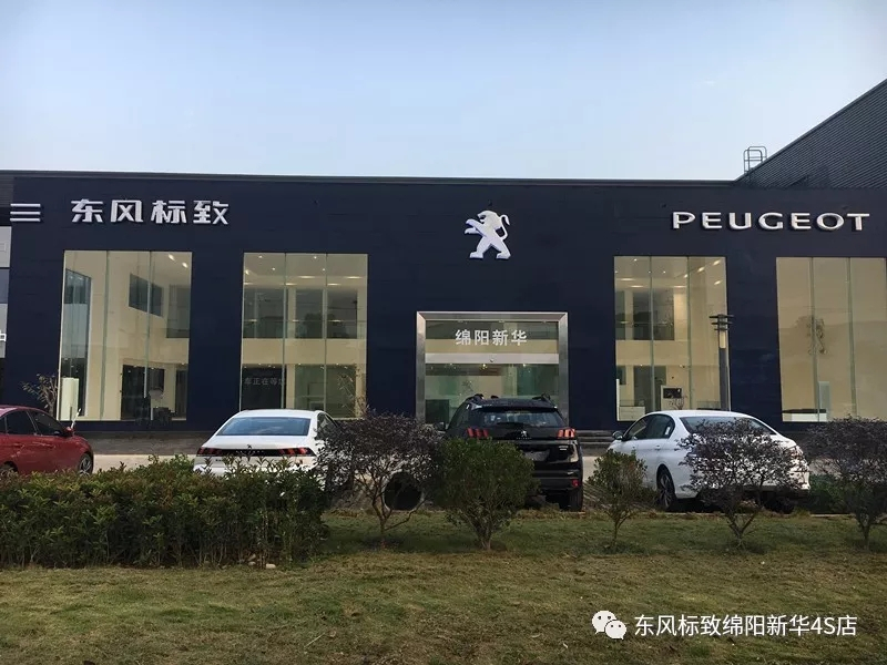 【不忘初心、逐夢前行】綿陽新華標(biāo)致新店10月30日試營業(yè)啦！