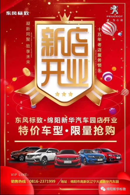 【東風標致綿陽新華4S店】即將盛大開業(yè)—特惠嗨購 蓄勢待發(fā) 搶！搶！搶！