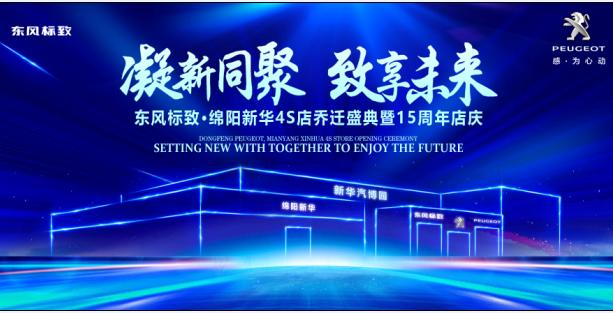 新店開業(yè)，鉅惠全城 | 東風標致綿陽新華4S店誠邀您的光臨！