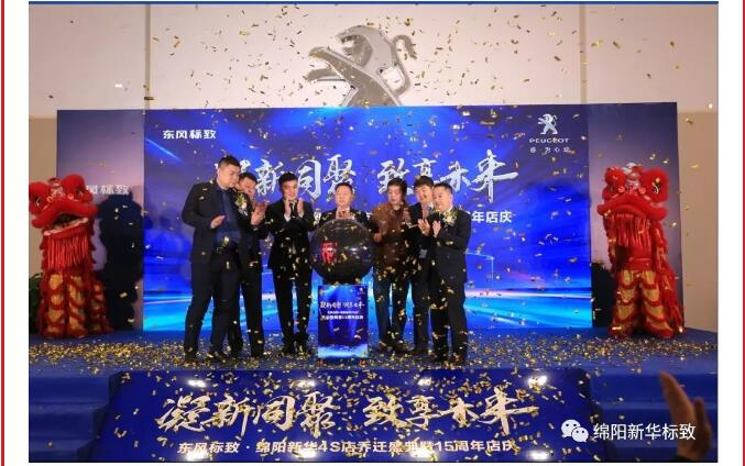 【凝】新同聚 【致】享未來|綿陽新華標致喬遷盛典圓滿落幕！