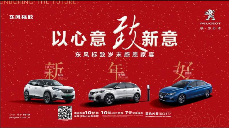 以心意，致新意—東風(fēng)標(biāo)致綿陽新華年終特賣會(huì)