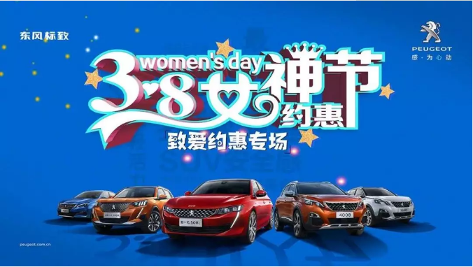 【綿陽新華標(biāo)致】四海八荒第一福利 女神節(jié)購車專場！品質(zhì)生活選標(biāo)致 安全暢行無憂慮