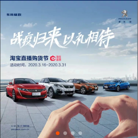 【東風(fēng)標(biāo)致】戰(zhàn)疫歸來 以禮相待-淘寶直播購(gòu)貨節(jié)