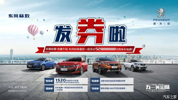 發(fā)券啦！發(fā)券啦！東風標致發(fā)券啦！