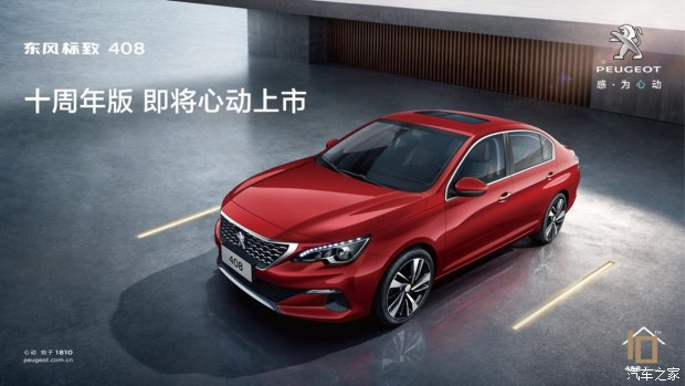 東風(fēng)標(biāo)致408十周年版即將“618”心動(dòng)上市