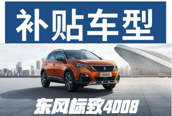 重磅消息 東風(fēng)標(biāo)致下鄉(xiāng)補(bǔ)貼來啦！