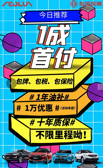 首付一成包牌包購置稅包保險 東風(fēng)風(fēng)神新車開回家