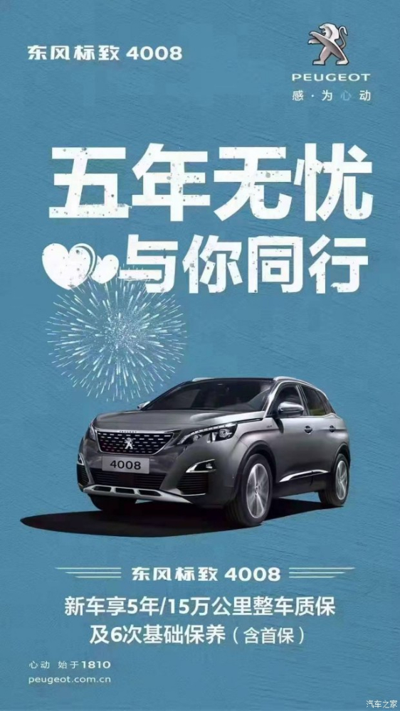 標致4008五年無憂！與你同行！