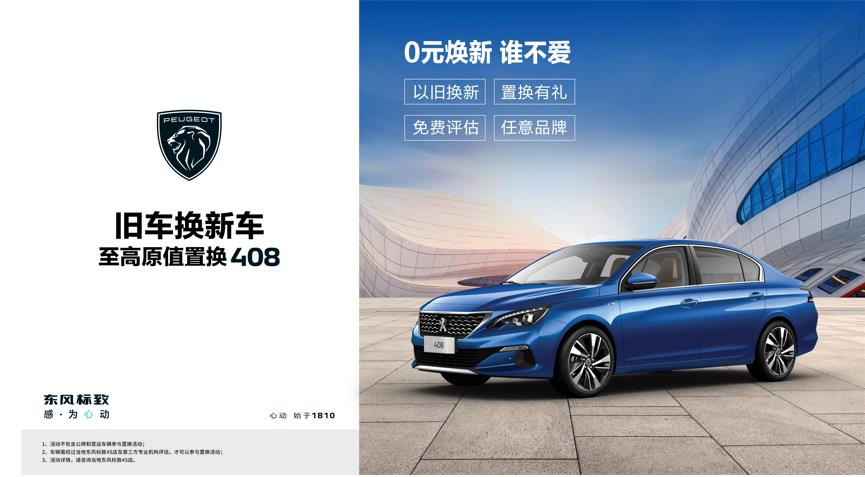 【綿陽新華標致】煥新致夏，至高原值置換408開始了