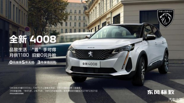 標(biāo)致全新4008帶來 0元坐享5年無憂 3年保值回購