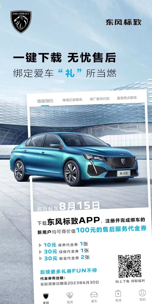 號(hào)外！下載東風(fēng)標(biāo)致APP綁定愛(ài)車(chē)限時(shí)送驚喜