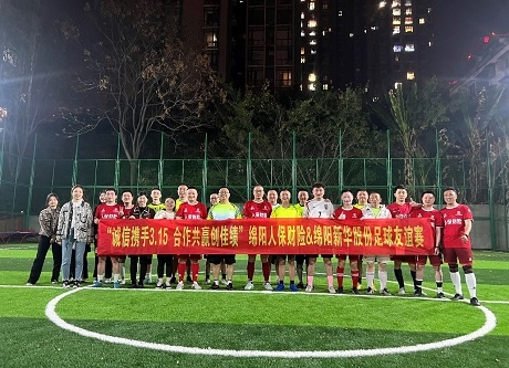 “誠信攜手3.15，合作共贏創(chuàng)佳績”綿陽人保財(cái)險(xiǎn)vs綿陽新華股份足球友誼賽